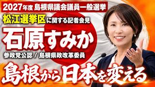 2027年度 島根県議会議員一般選挙松江選挙区に関する記者会見