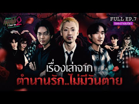 [Full] อังคารคลุมโปง Close Up SS2 EP.7 | เรื่องเล่าจาก “ตำนานรัก..ไม่มีวันตาย” (Thai Sub)