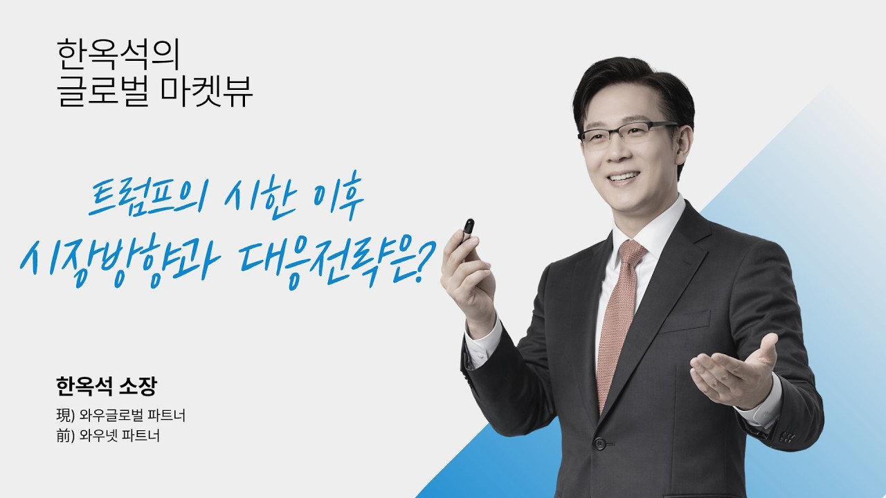 트럼프의 시한 이후 시장방향과 대응전략은?ㅣ한옥석 글로벌 마켓뷰_260407