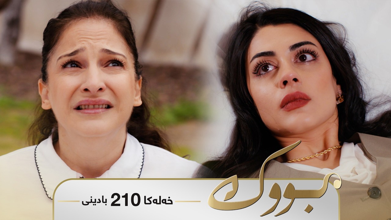 ڤیدیۆ | Bwk - Badini Xeleka 210 | بووک -  بادینی خەلەکا ٢١٠