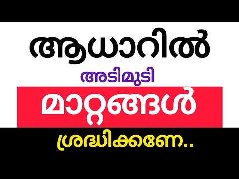 ആധാറിൽ അടിമുടി മാറ്റങ്ങൾ ശ്രദ്ധിക്കണേ| നവംബർ മുതൽ ആധാർ മാറ്റങ്ങൾ ഇങ്ങനെ | Aadhar card latest updates