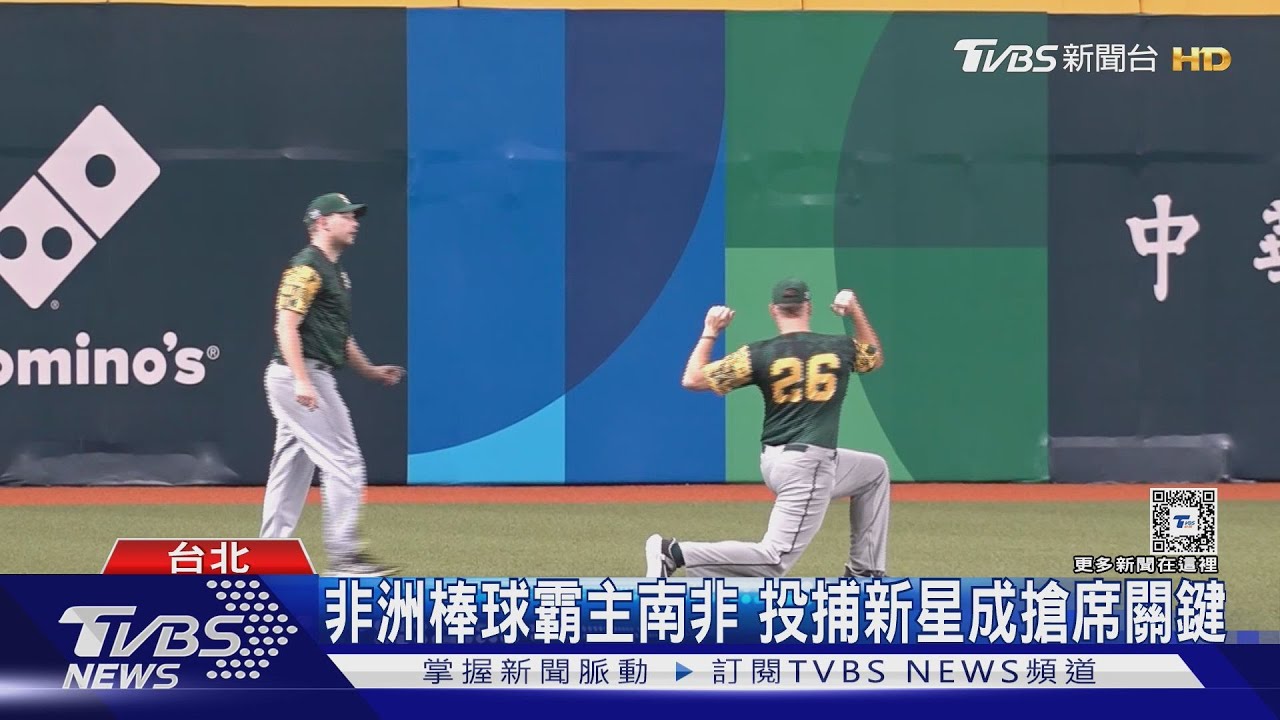 WBC資格賽／非洲棒球霸主　南非投捕新星成搶席關鍵