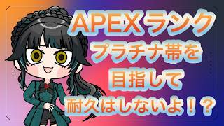 【#Apex】久しぶりに固定メンツで遊ぼう【#雑談】