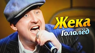 ЖЕКА - Гололёд | Official Music Video | Ночное Такси | 2003 г. | 12+