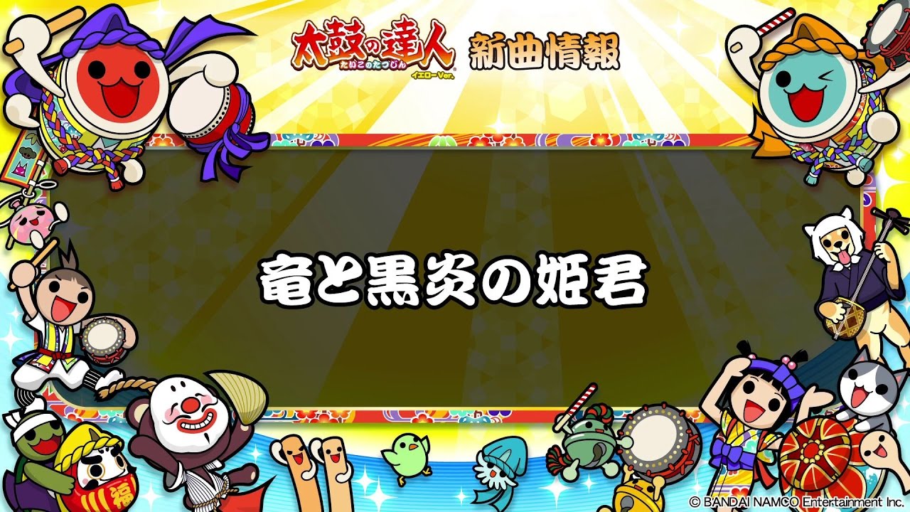 【太鼓の達人 イエローVer.】竜と黒炎の姫君【フルVerだドン♪】