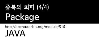 Java - 패키지 (4/4) : 로드된 패키지들간의 중복