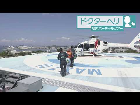 医学科 鳥取大学医学部附属病院　院内バーチャルツアー「ドクターヘリ」