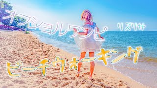 【LIZ LISA】オフショルワンピでタイの癒されビーチ【パタヤ】