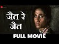 जैत रे जैत Jait Re Jait Full Movie Mohan Agashe Smita Patil Nilu Phule Sulabha Deshp