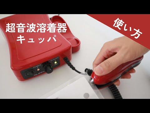 超音波溶着器キュッパ｜朝日産業株式会社