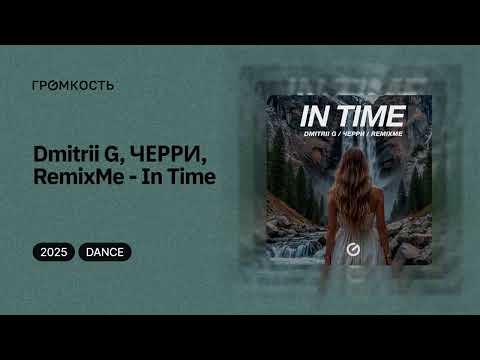 Dmitrii G, ЧЕРРИ, RemixMe - In Time