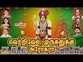 வெற்றிவேல் முருகனுக்கு அரோகரா முருக�
