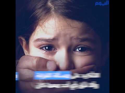 %93 من المعتدين على الأطفال أقارب درجة أولى وثانية