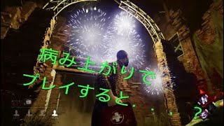 病み上がりDBDプレイ！#8