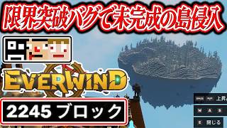 #8【壊せ】限界突破バグ発見で新世界突入ｗｗ【Everwind】あくまで個人戦