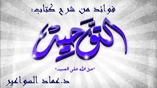 صورة الغلو في الصالحين بين الشرك والتقليد الأعمى. د. عماد السواعير