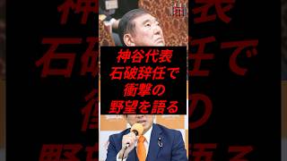 神谷代表、石破辞任で衝撃の野望を語る #政治 #税金 #自民党 #石破 #参政党 #神谷宗幣