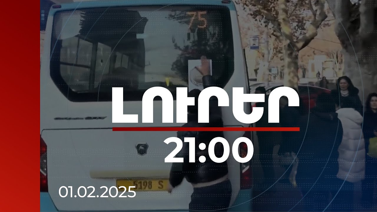 Լուրեր 21:00 | Ընդդիմադիրները վիրավորել են տրանսպորտային բարեփոխումները ողջունողներին | 01.02.2025
