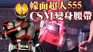 Download lagu 【清水健】Kamen Rider 555 [Fan Made] 幪面超人555 - 買咗條變身腰帶，嘗試變身嘅滋味！[CSM VFX] mp3