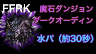 FFRK 魔石ダンジョン ダークオーディン 水パーティ