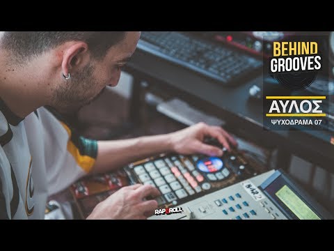 Behind Grooves - Αϋλος 542 (S01E05)