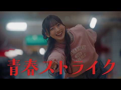 日向坂46 大田美月『青春ストライク』