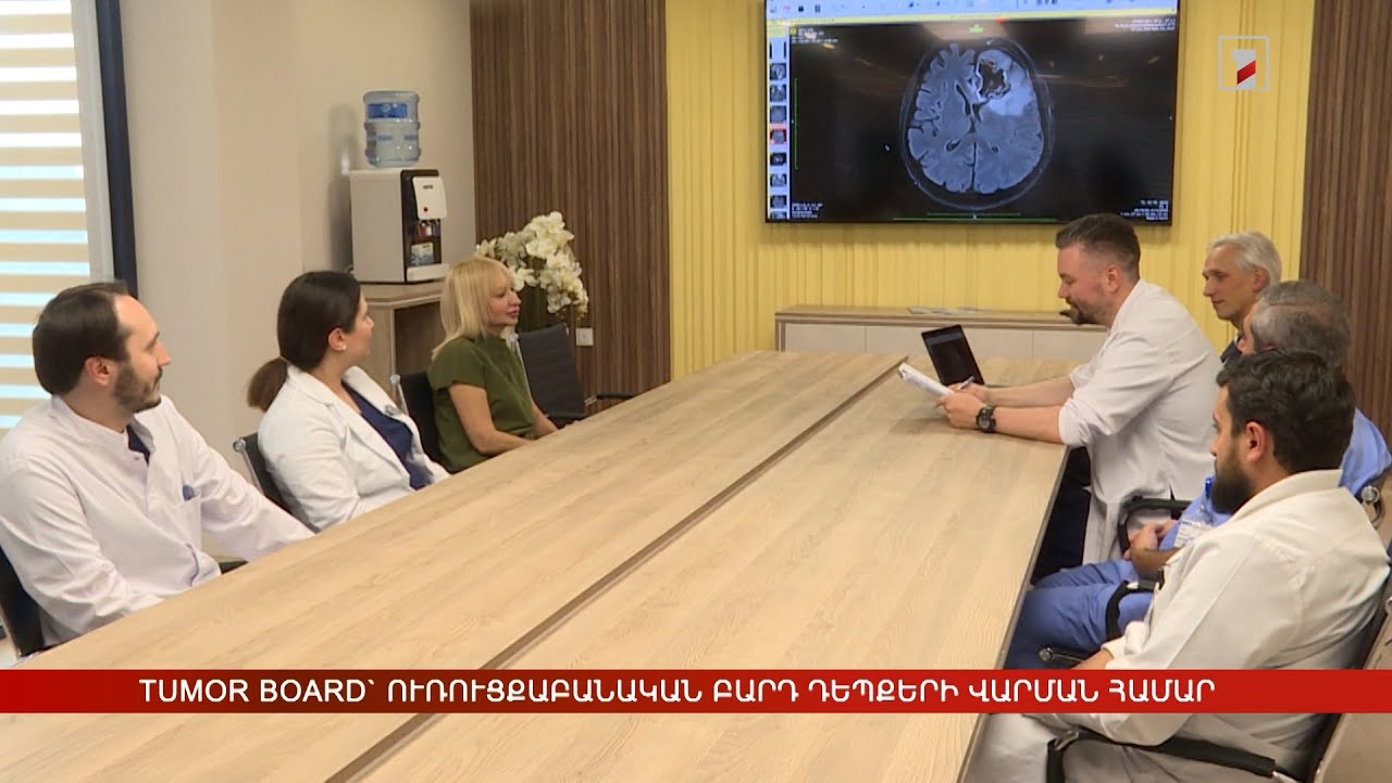 TUMOR BOARD` ուռուցքաբանական բարդ դեպքերի վարման համար