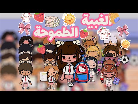 الغبية الطموحة 🥹📚| الاختبارات والمذاكرة 📖 - الحلقة 3