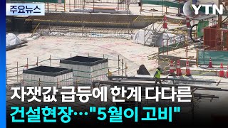 자잿값 급등에 한계 다다른 건설 현장...다음 달이 고비 / YTN