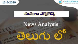 Telugu (15-05-2020) Current Affairs The Hindu News Analysis | Mana Laex Mana Kosam