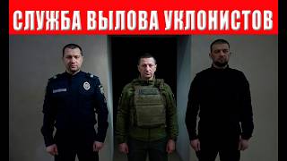 Мобилизация без пощады: в Украине запускают официальную "службу вылова" для ?