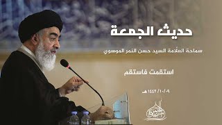 حديث الجمعة لسماحة السيد حسن النمر الموسوي 09-10-1442هـ ( استقمت فاستقم )