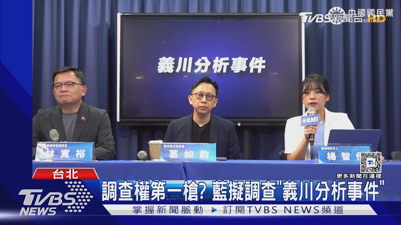 調查權第一槍? 藍擬調查「義川分析事件」