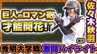 【野球女子】巨人のロマン砲『佐々木秋羽』がついに才能開花！？ジャイアンツ女子チームvs秀明大学！激闘のハイライト