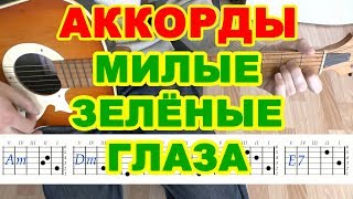 Милые зеленые глаза Аккорды и бой Песня под гитару Текст