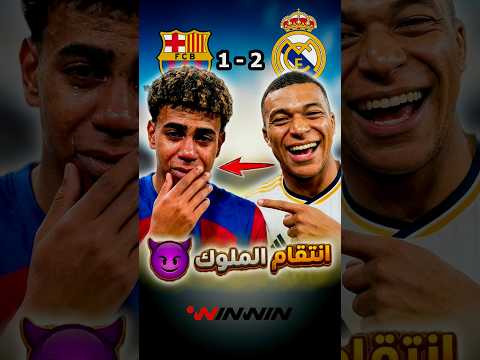 ريال مدريد يدمر برشلونة ويتحول لكابوس يلاحقهم 