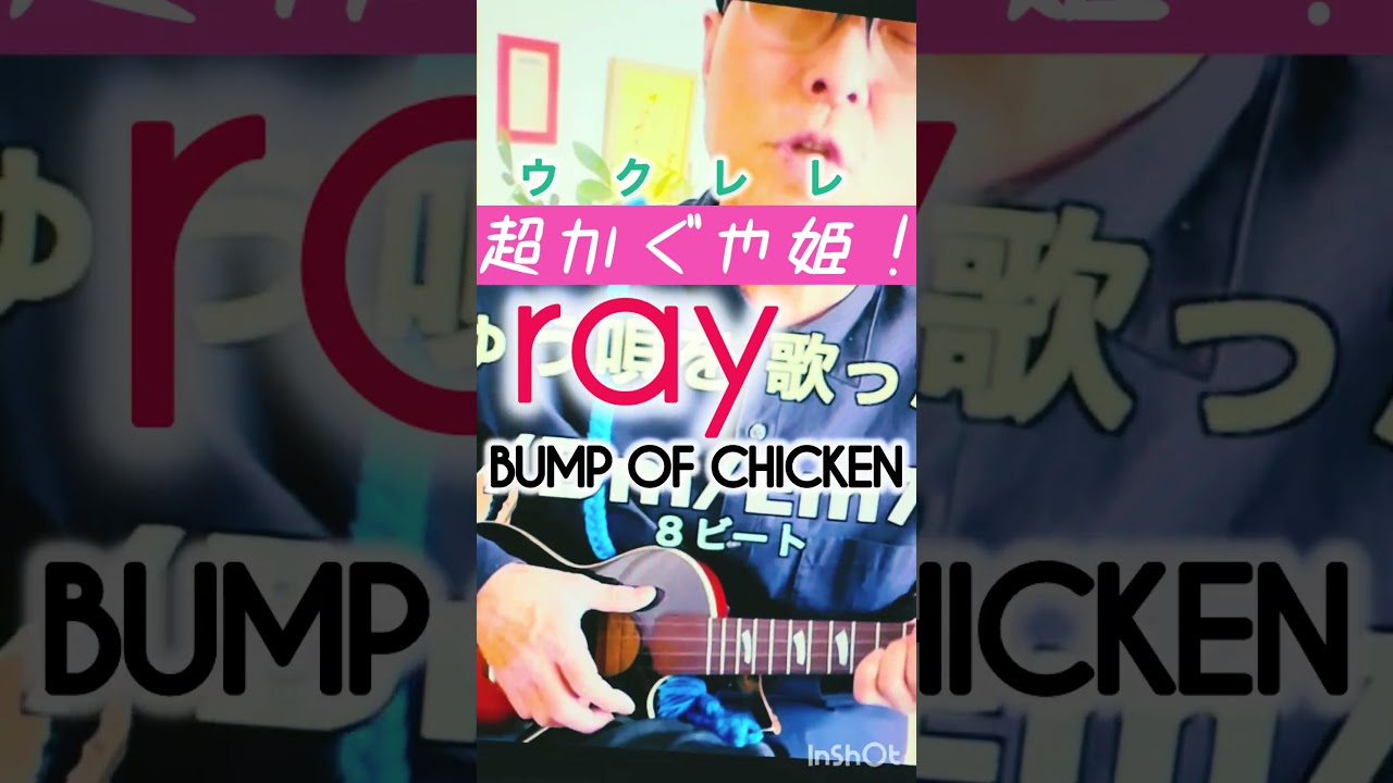 #超かぐや姫 #ray #bumpofchicken #アニソン #ガズレレ #g_labo #ウクレレ #ウクレレ初心者 #ウクレレ弾き語り #ガズレレyoutube