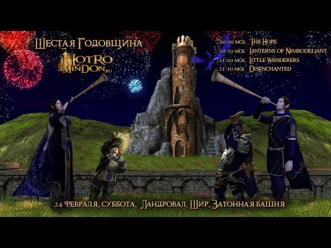 Шестая годовщина Lotro Mindon (концерт 24.02.2018)