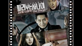 김보형(SPICA)- Our Story [피리부는 사나이 ]OST Part 1√ (음원)가사