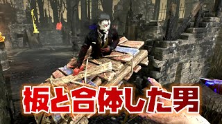【DbD】板と合体して流石に困惑した
