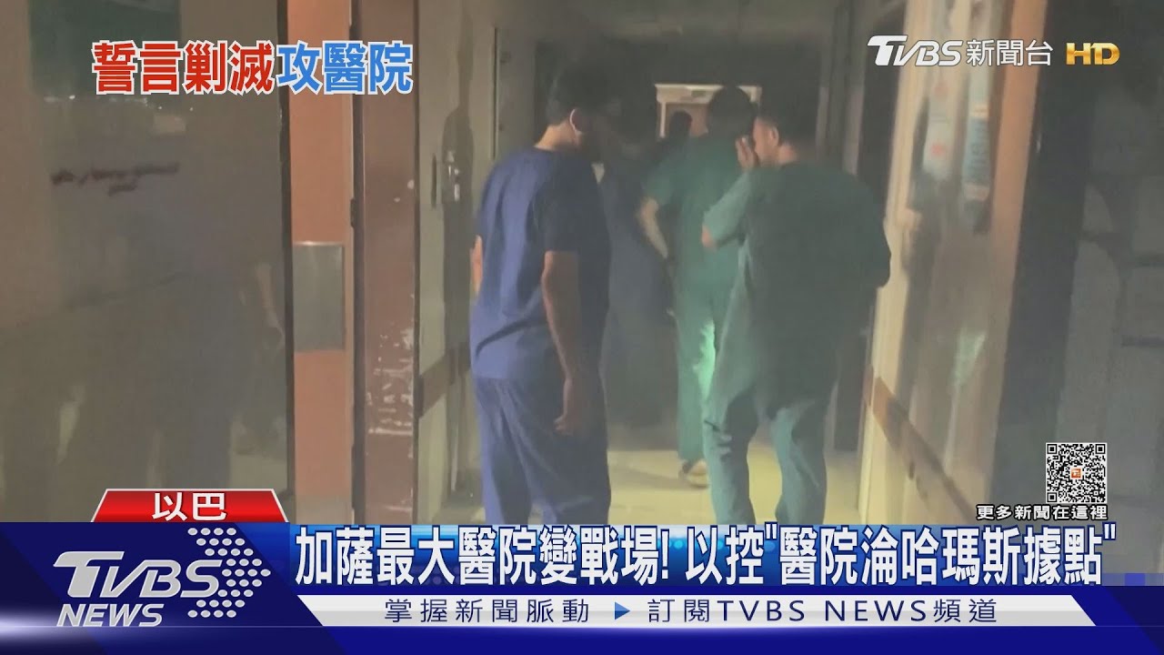 以軍攻入西法醫院! 美情報:醫院內恐藏哈瑪斯人質