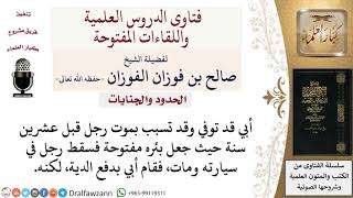 هل دافع الدية للقتل الخطأ يبقى عليه ذنب؟ لمعالي الشيخ صالح الفوزان image