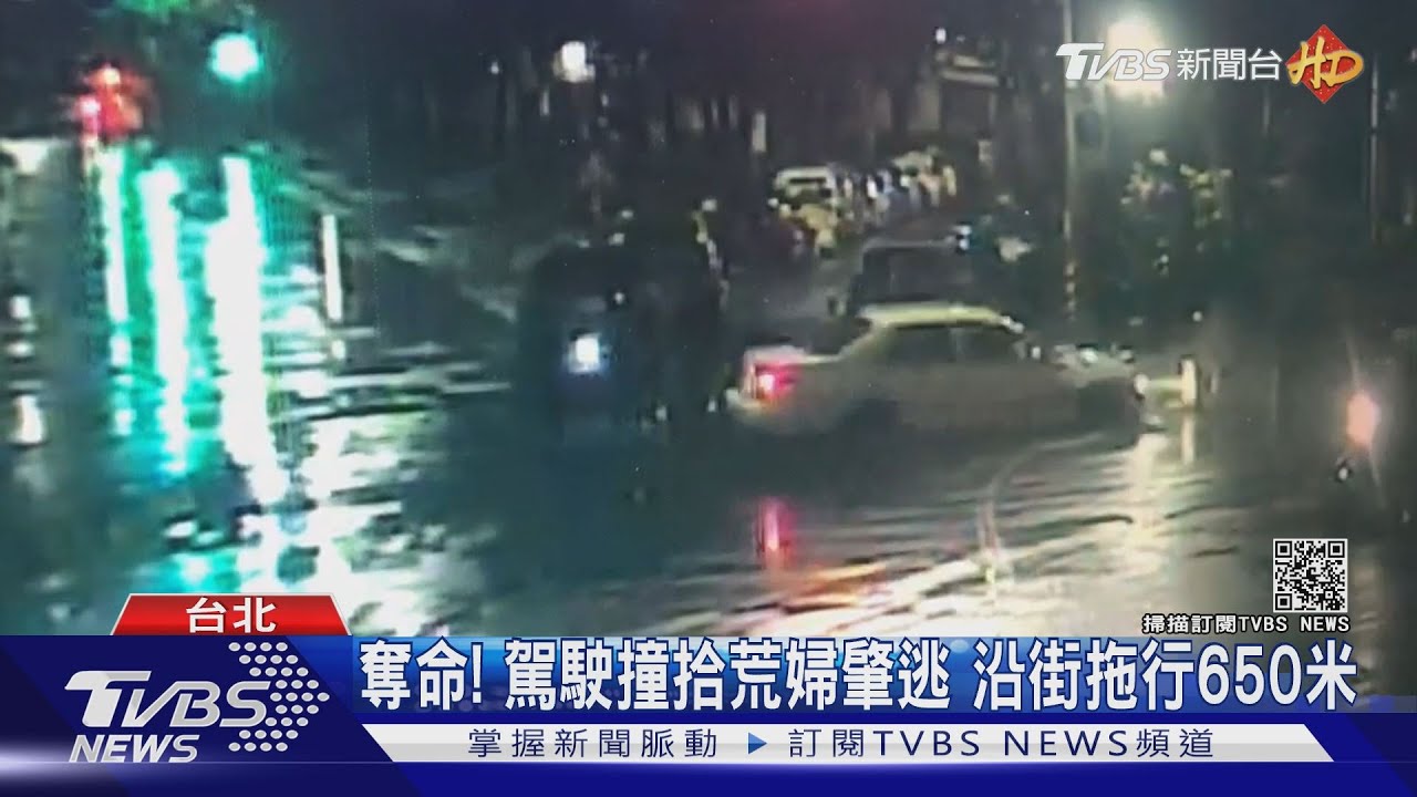 奪命！駕駛撞拾荒婦肇逃　沿街拖行650米