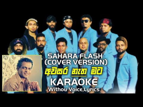 AWASARA NATHA MATA KARAOKE | LIVE MUSIC WITH LYRICS | SRI LK PRODUCTIONS.