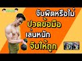 วิธีแก้ อาการเจ็บข้อมือ จากการออกกำลังกาย รีบแก้ ก่อนจะสายเกินแก้ | FITDESIGN
