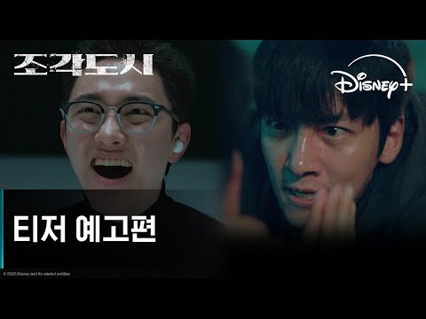 조각도시 | 티저 예고편 | 디즈니+ 예고편