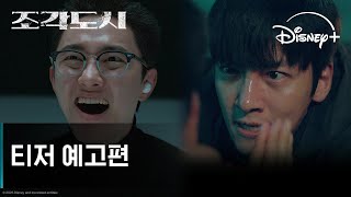 조각도시 | 티저 예고편 | 디즈니+