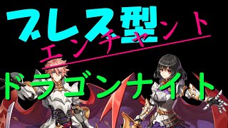 ラグナロクオンライン【ブレス型ドラゴンナイト】装備エンチャント編