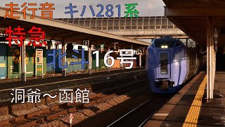 特急 北斗16号 キハ281系 洞爺～函館 走行音 【2021.3】