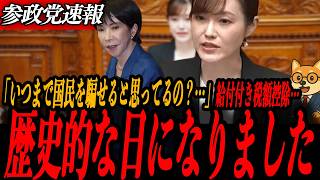 ※緊急速報【塩入清香】歴史的な日になりました…3兆円 vs 30兆円｜補正予算が小さすぎる 塩入議員が数字で撃破
